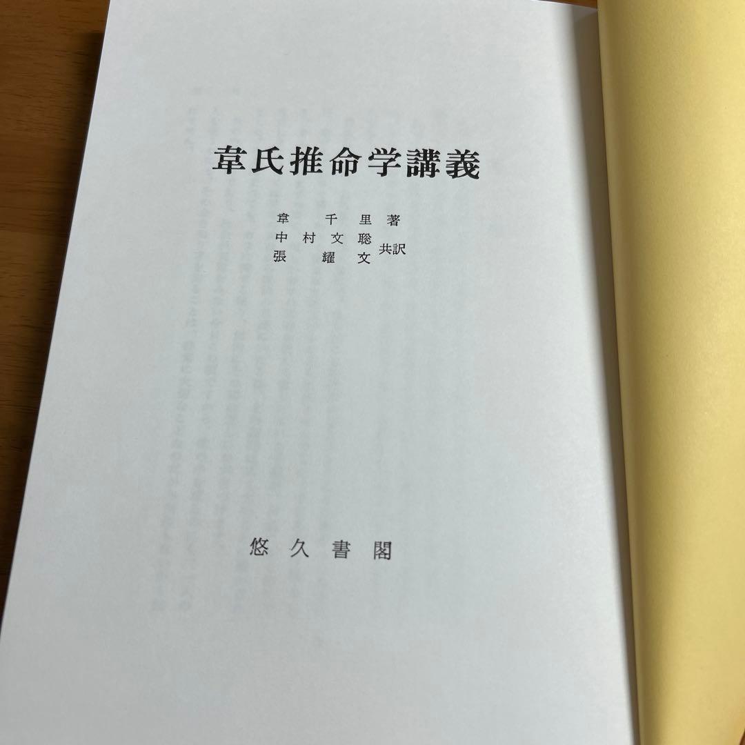 韋氏推命学講義 四柱推命 韋千里 中村文聡 - メルカリ