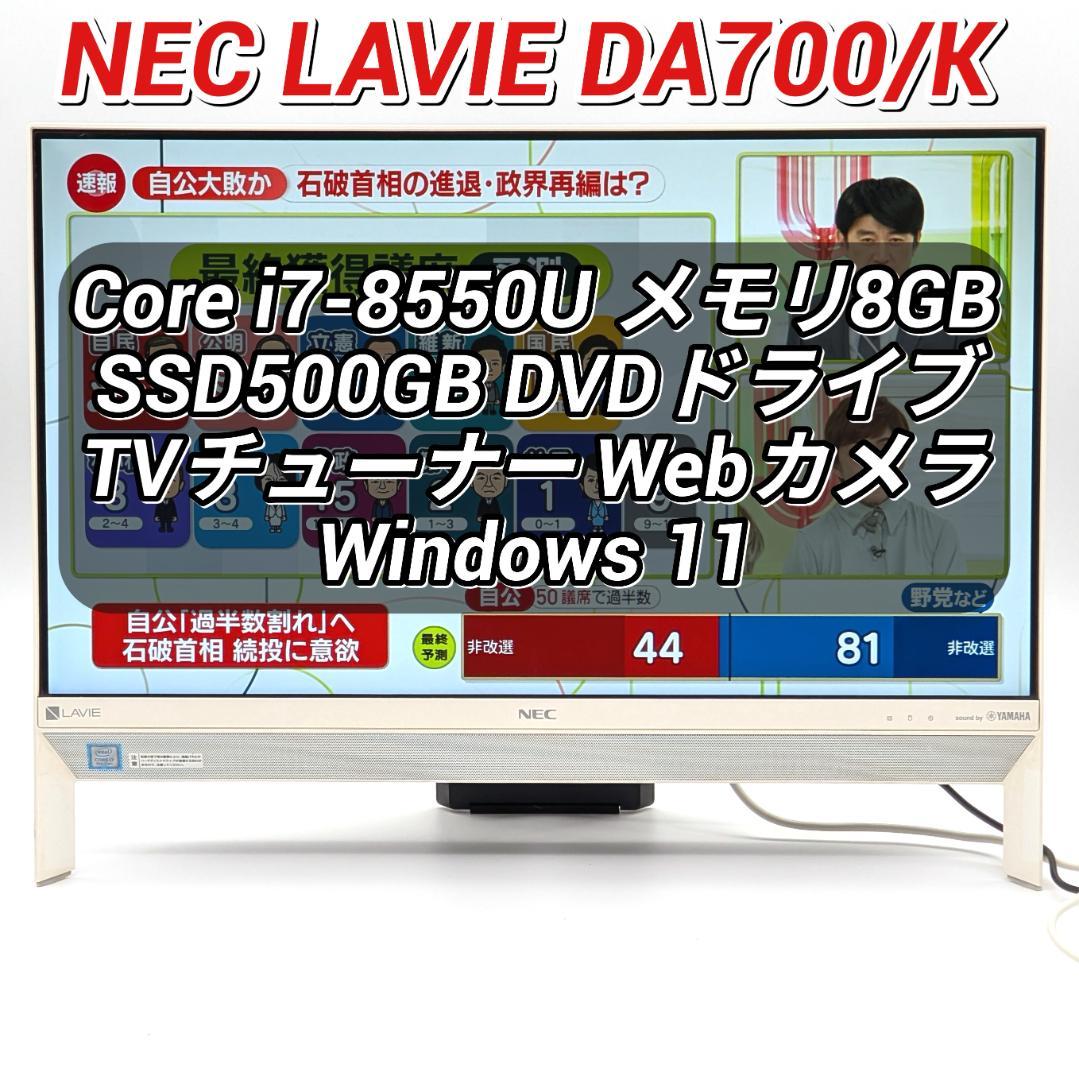 NEC LAVIE DA700/K 第8世代i7＆SSD搭載液晶一体型PC 地デジ 23.8wIPS液晶一体型 中古パソコン NEC LAVIE DA700/KA 第8世代