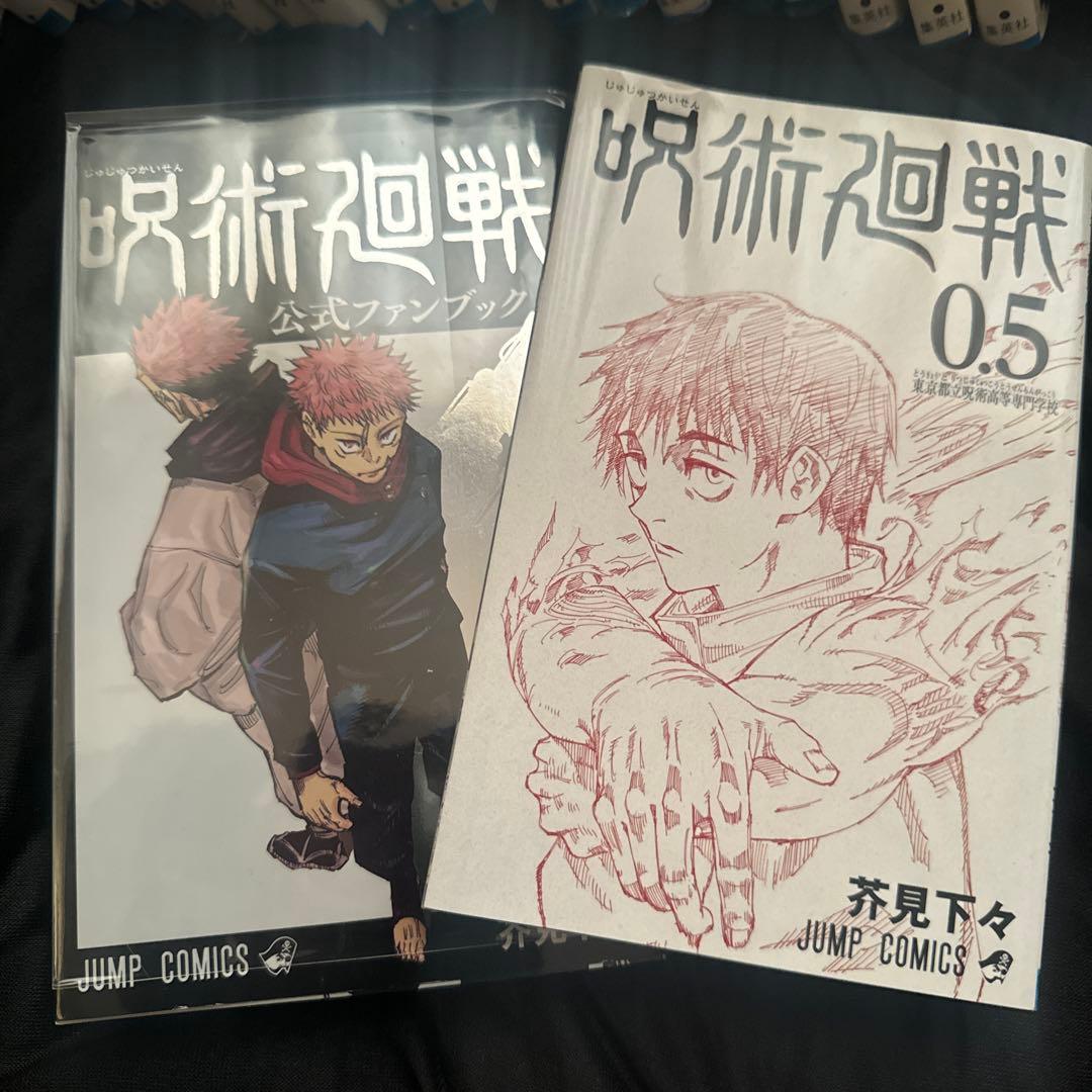 呪術廻戦 0〜20巻、0.5巻(劇場版入場特典)、ファンブック、その他特典