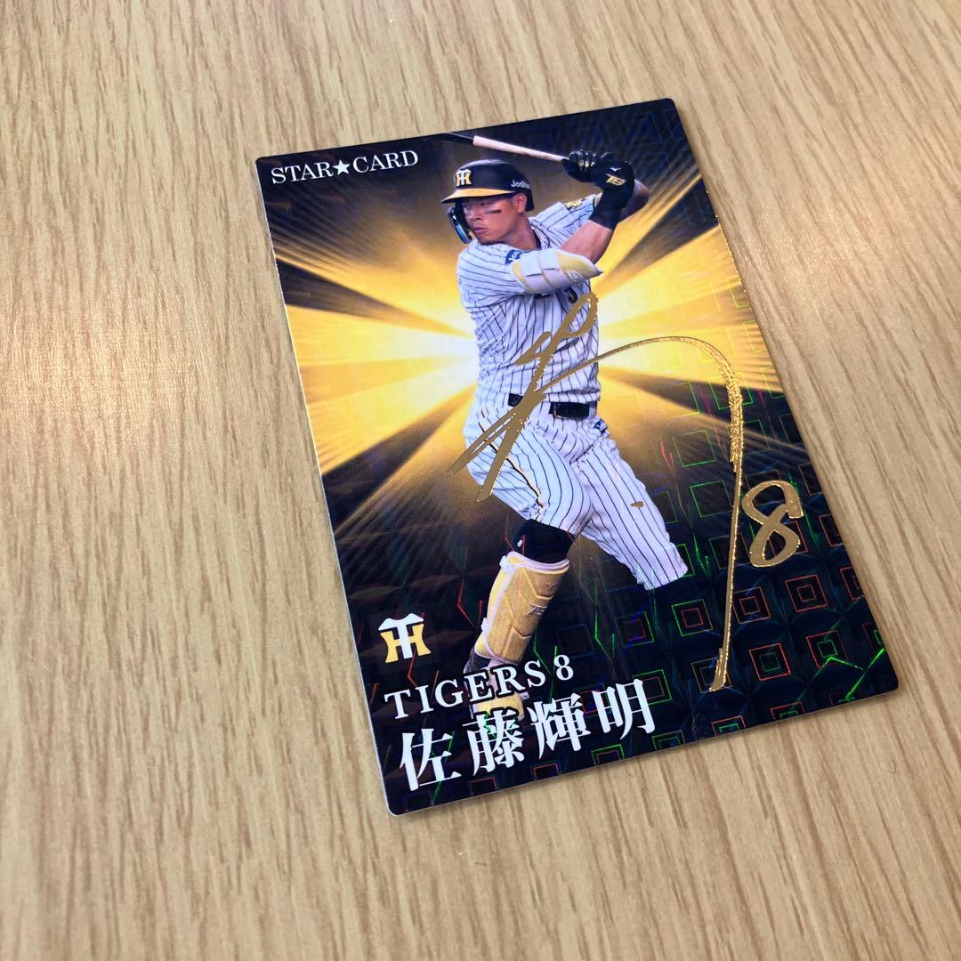 阪神タイガース 佐藤輝明 プロ野球チップス2023 金箔サインカード WBC