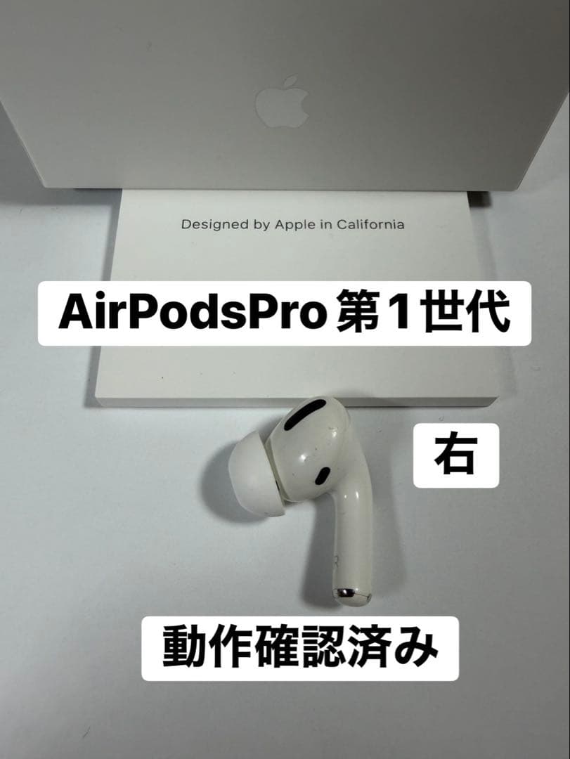 AirPods Pro第1世代 動作確認済み 右 右耳 A2083 - メルカリ