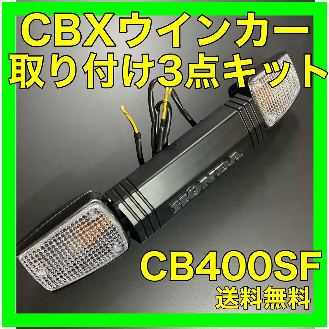 CB400SF NC31.39.42 CBXウインカー取り付けキット CB400SF NC31 39 42CBXウインカー取り付けキット｜Yahoo!フリマ（旧