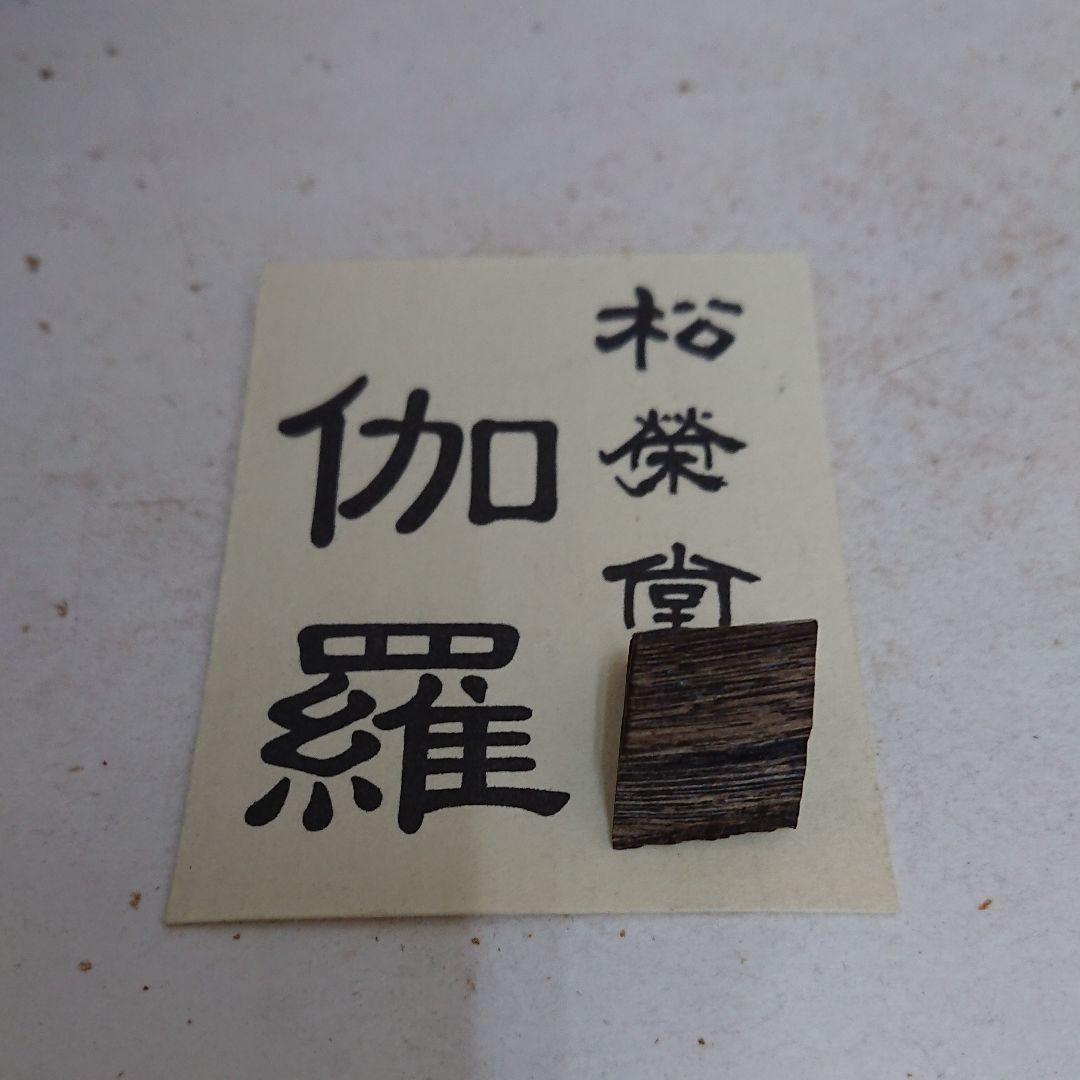 伽羅 2.60g (伽羅 沈香 白檀 香木)