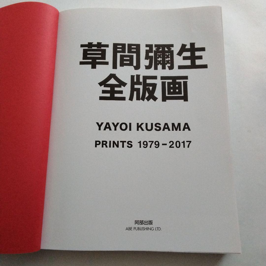 草間彌生全版画 1979一2017 阿部出版 2017年4月第一刷発行 - メルカリ