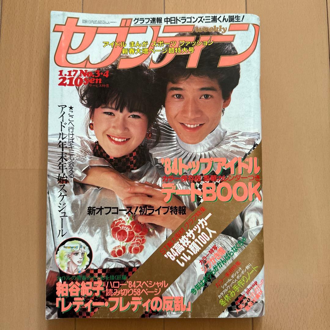 セブンティーン 昭和59年1月17日号 田原俊彦 - メルカリ