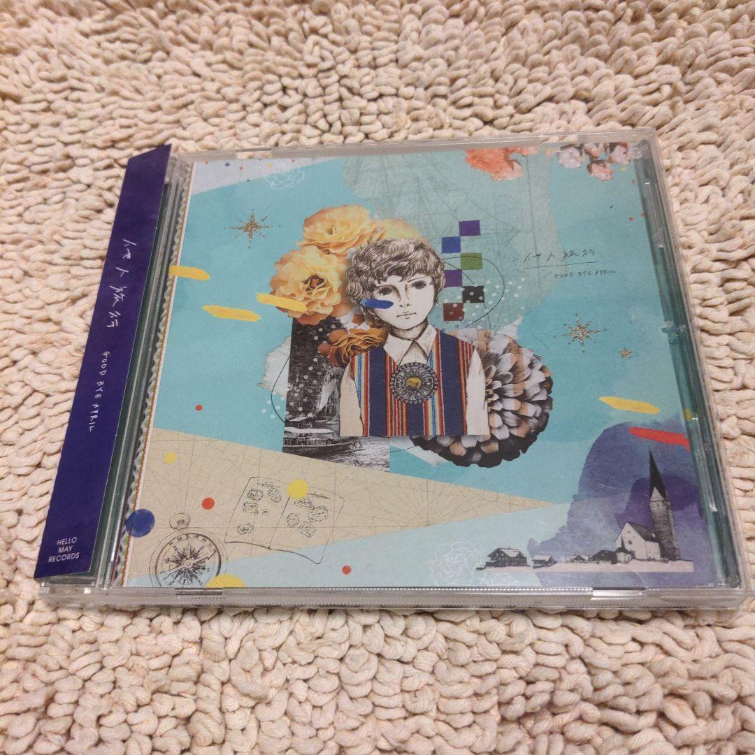 GOOD BYE APRIL 他人旅行 他人旅行 (CD) – GOOD BYE APRIL OFFICIAL SITE