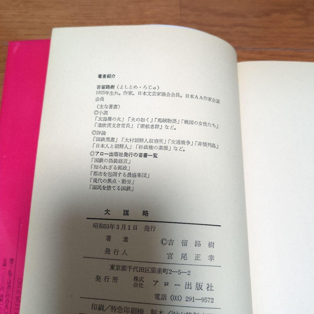 大謀略 吉留路樹著