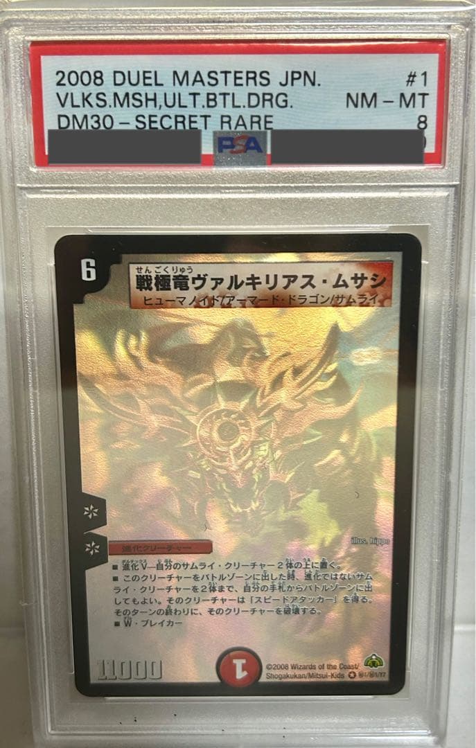 戦極竜ヴァルキリアスムサシ シークレット psa8 - メルカリ