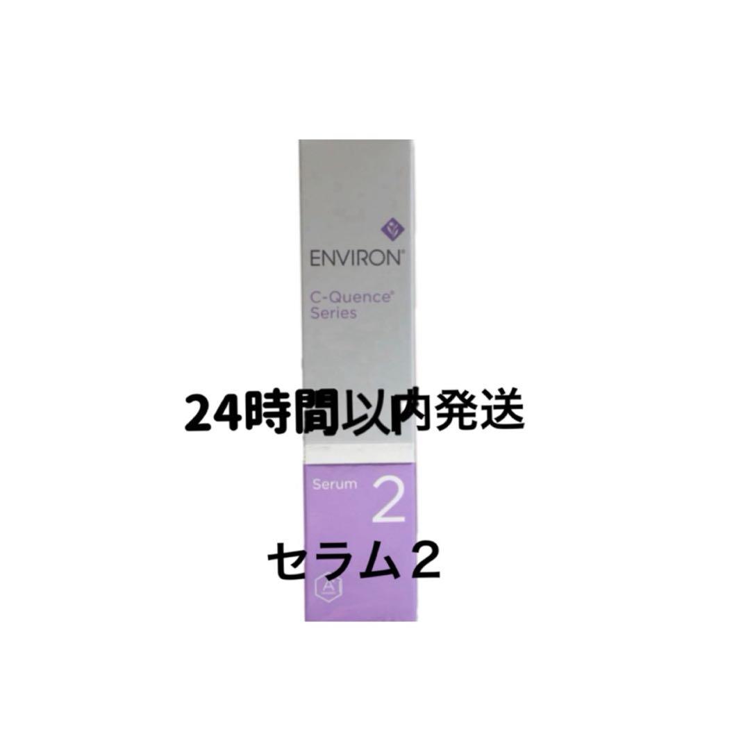 エンビロン シークエンスセラム2 - メルカリ