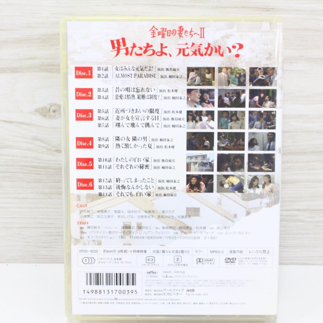 ◇金曜日の妻たちへⅡ 男たちよ元気かい? DVD-BOX〈6枚組〉付属品完備