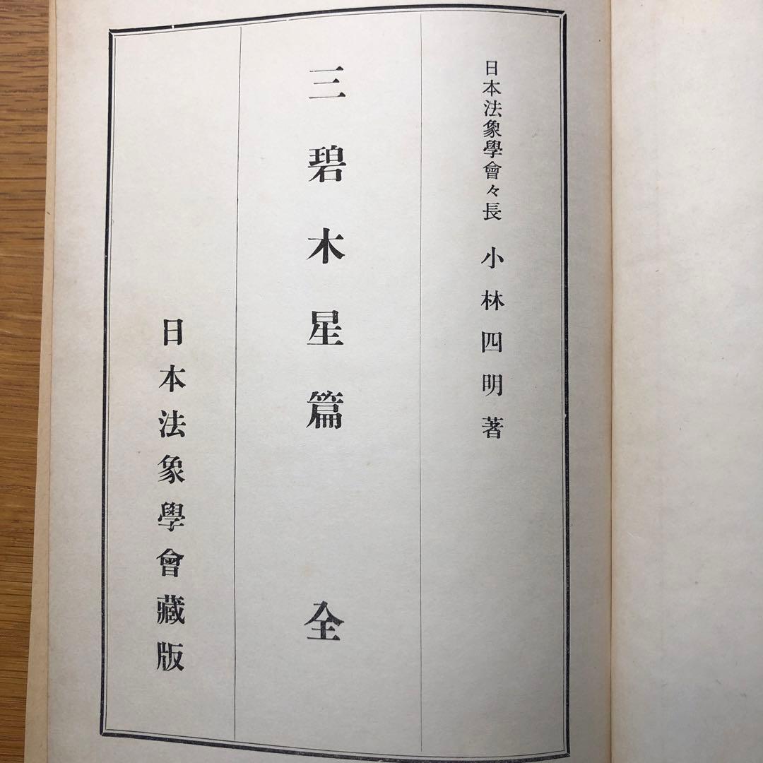 日本法象学会　小林四郎著　10巻セット jl