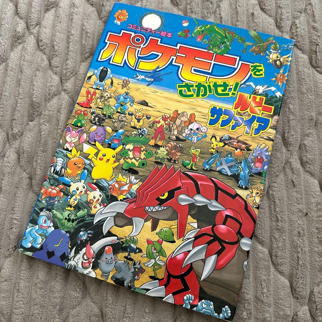 ポケモンをさがせ！ルビーサファイア 1999年版 - メルカリ