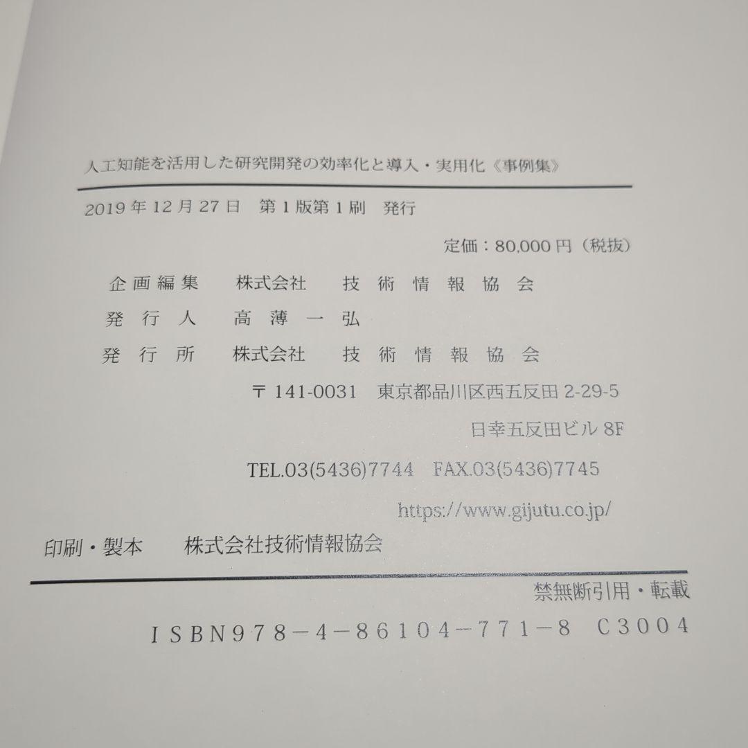 《定価8万円》人工知能を活用した研究開発の効率化と導入・実用化事例集