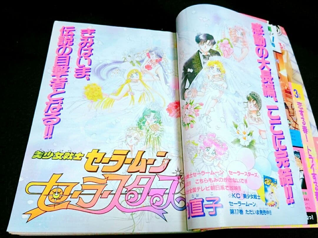 なかよし 1997年 3月号 セーラームーン 最終回 セーラースターズ 付録