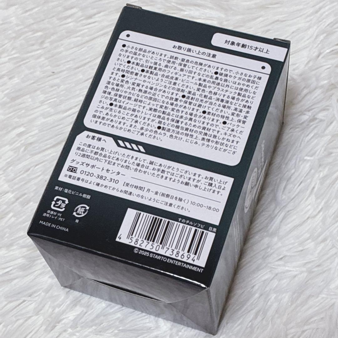 3個セット すのチルソフビ 目黒蓮 佐久間大介 渡辺翔太 - メルカリ