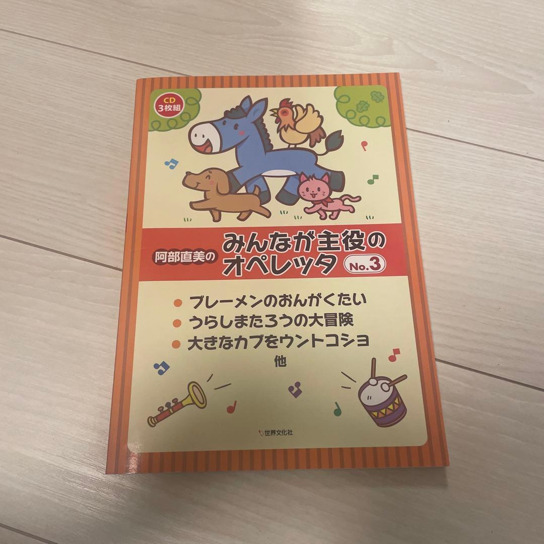 阿部直美のみんなが主役のオペレッタ no.3 CDセット - メルカリ