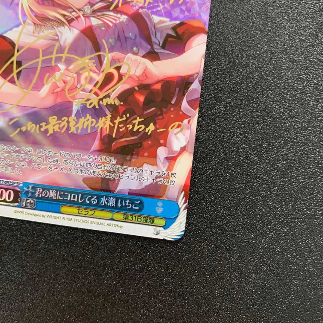 ヴァイス 君の瞳にコロしてる 水瀬 いちご SPサイン Vol.2 - メルカリ