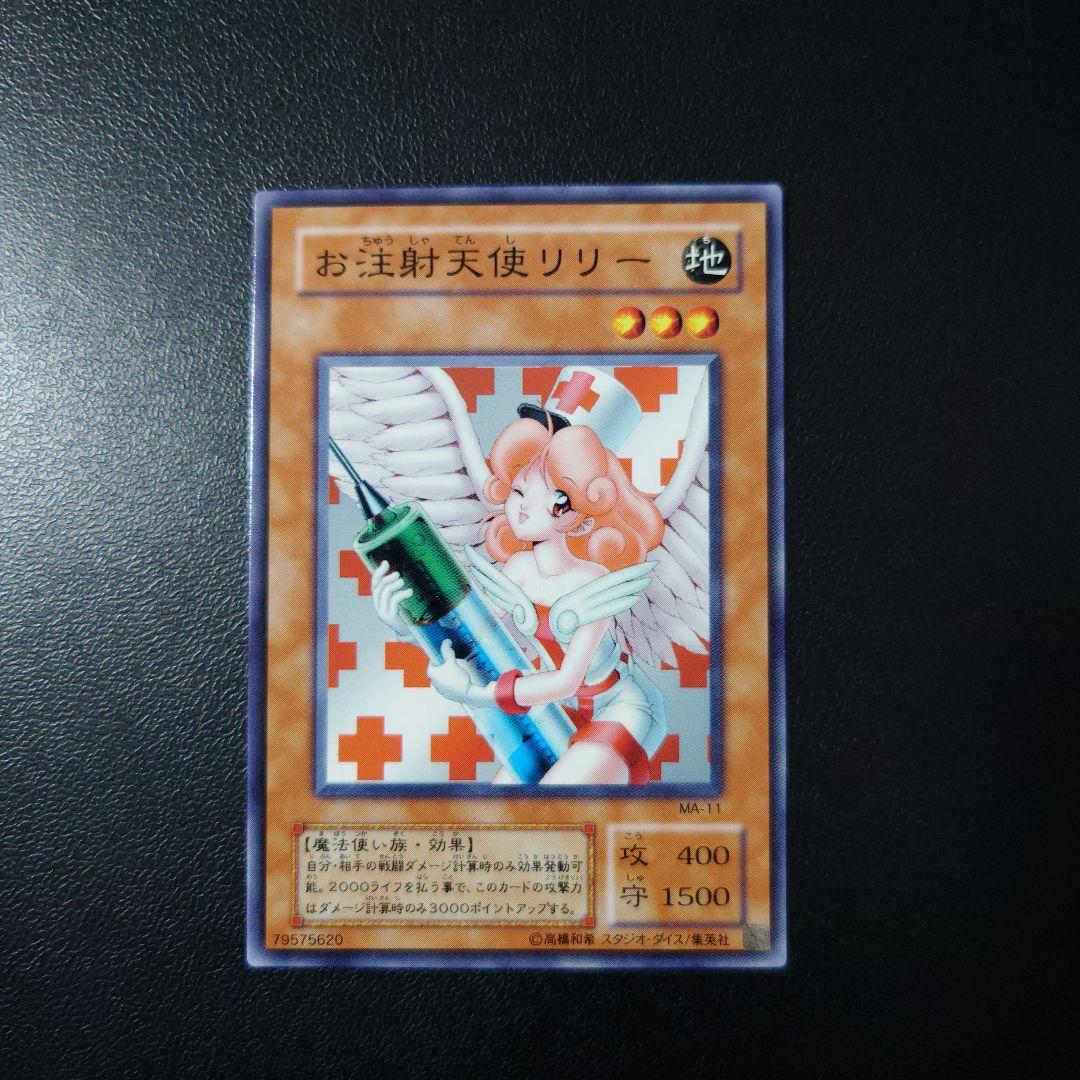 美品】遊戯王「お注射天使リリー」ノーマルレア - メルカリ