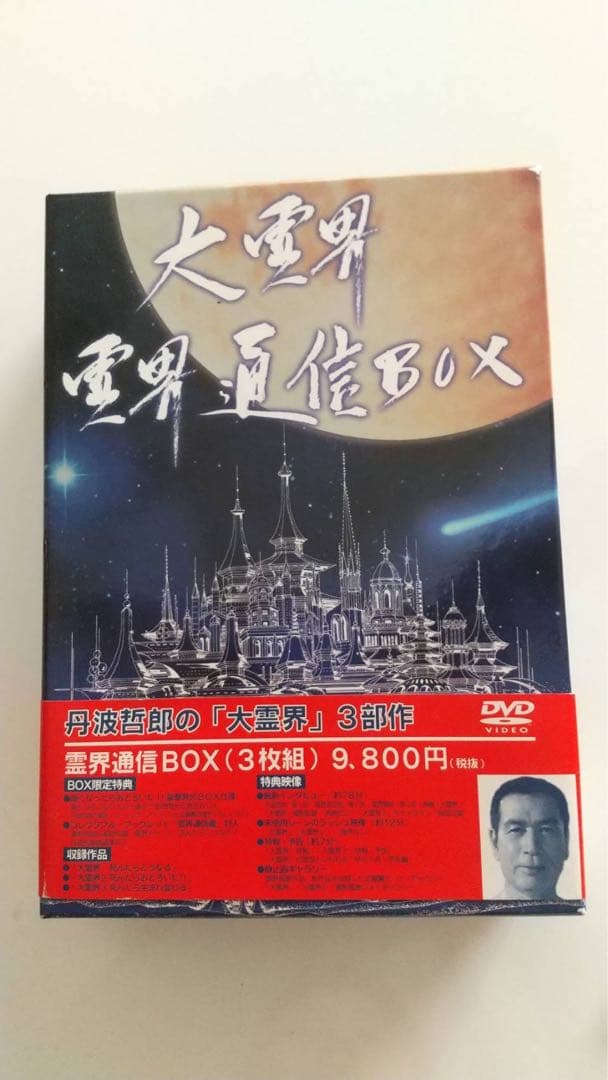 大霊界 霊界通信BOX〈3枚組〉 レア物 - メルカリ