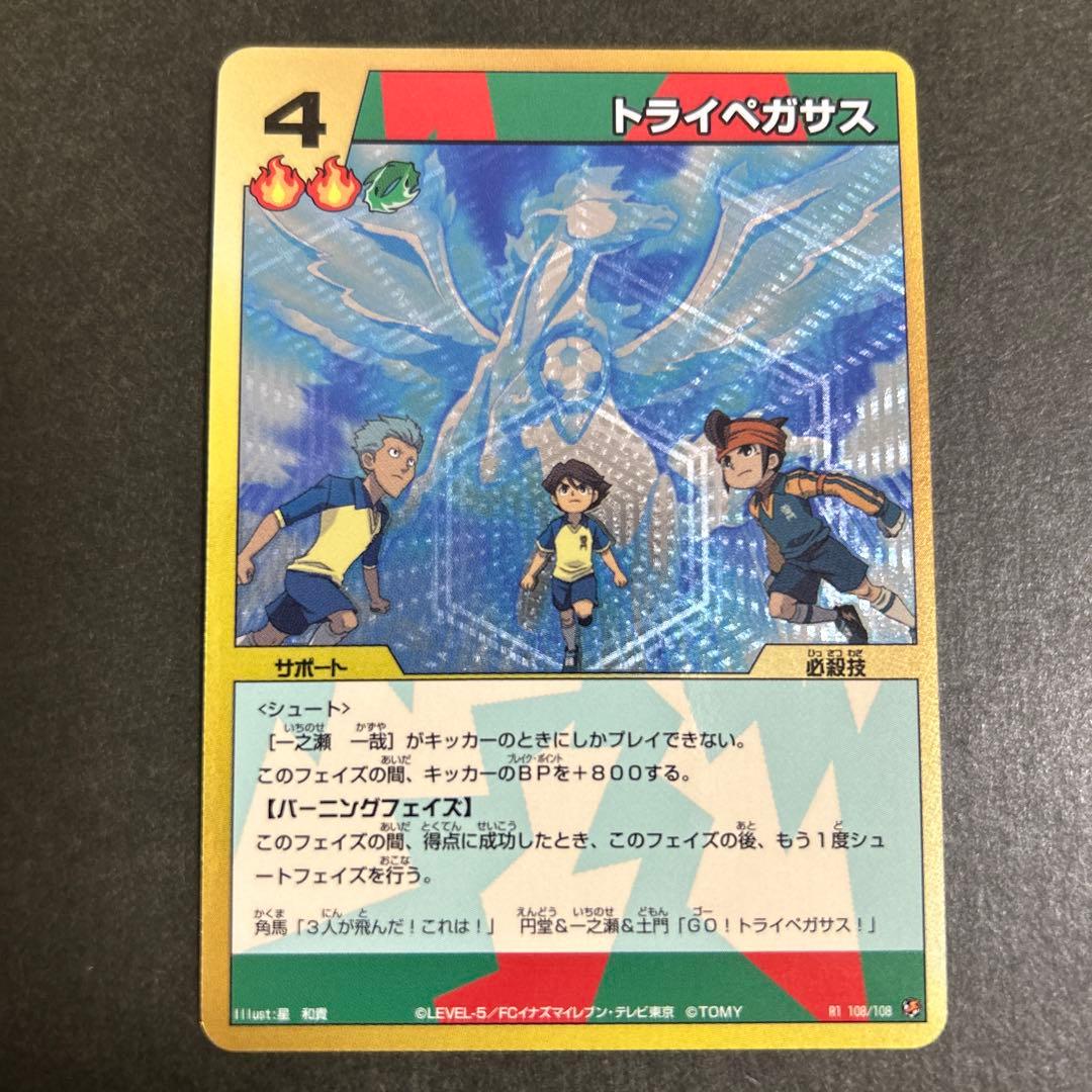 イナズマイレブン カード TCG トレカ トライペガサス 一ノ瀬一哉 円