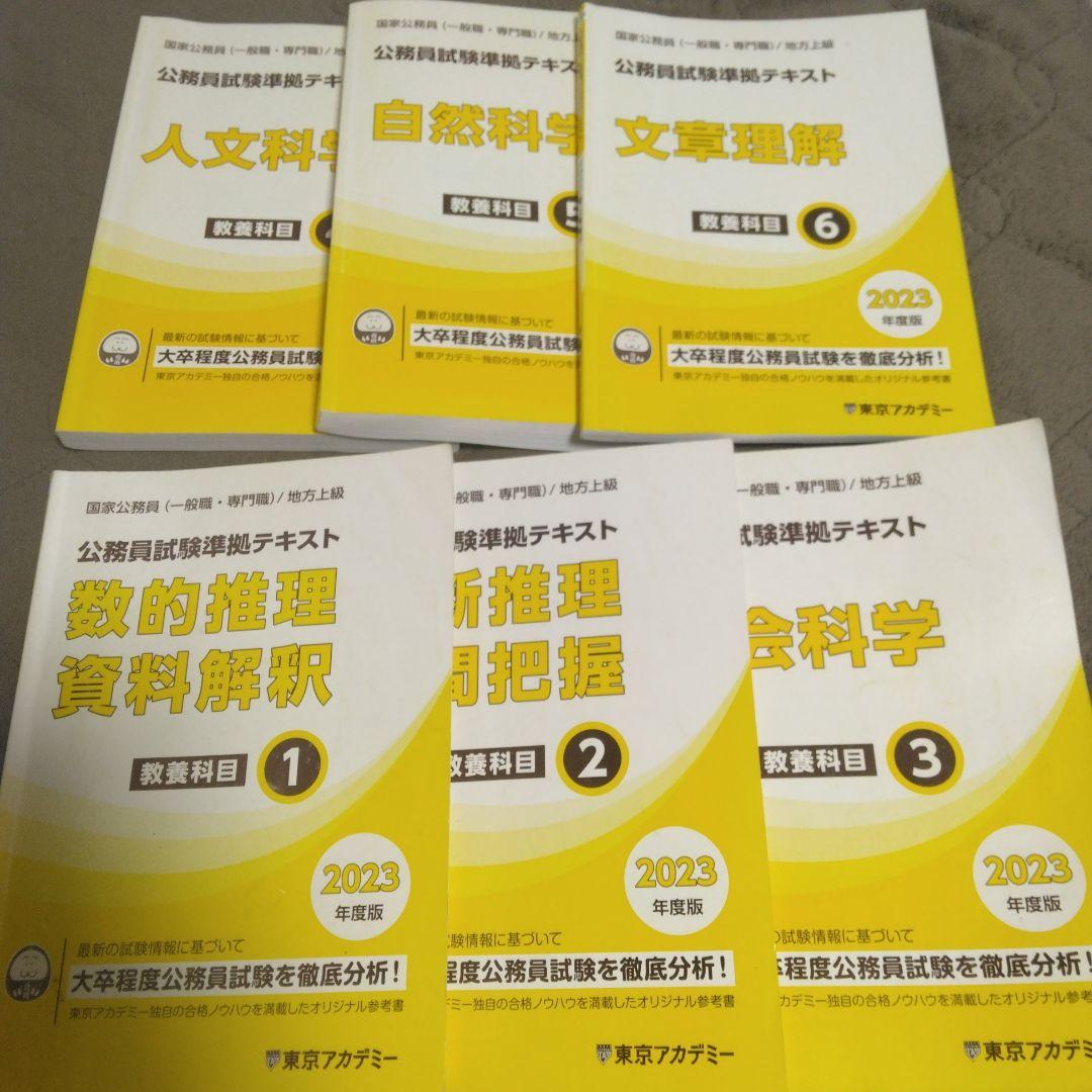 期間限定出品!!!!」東京アカデミー公務員試験教養テキストセット