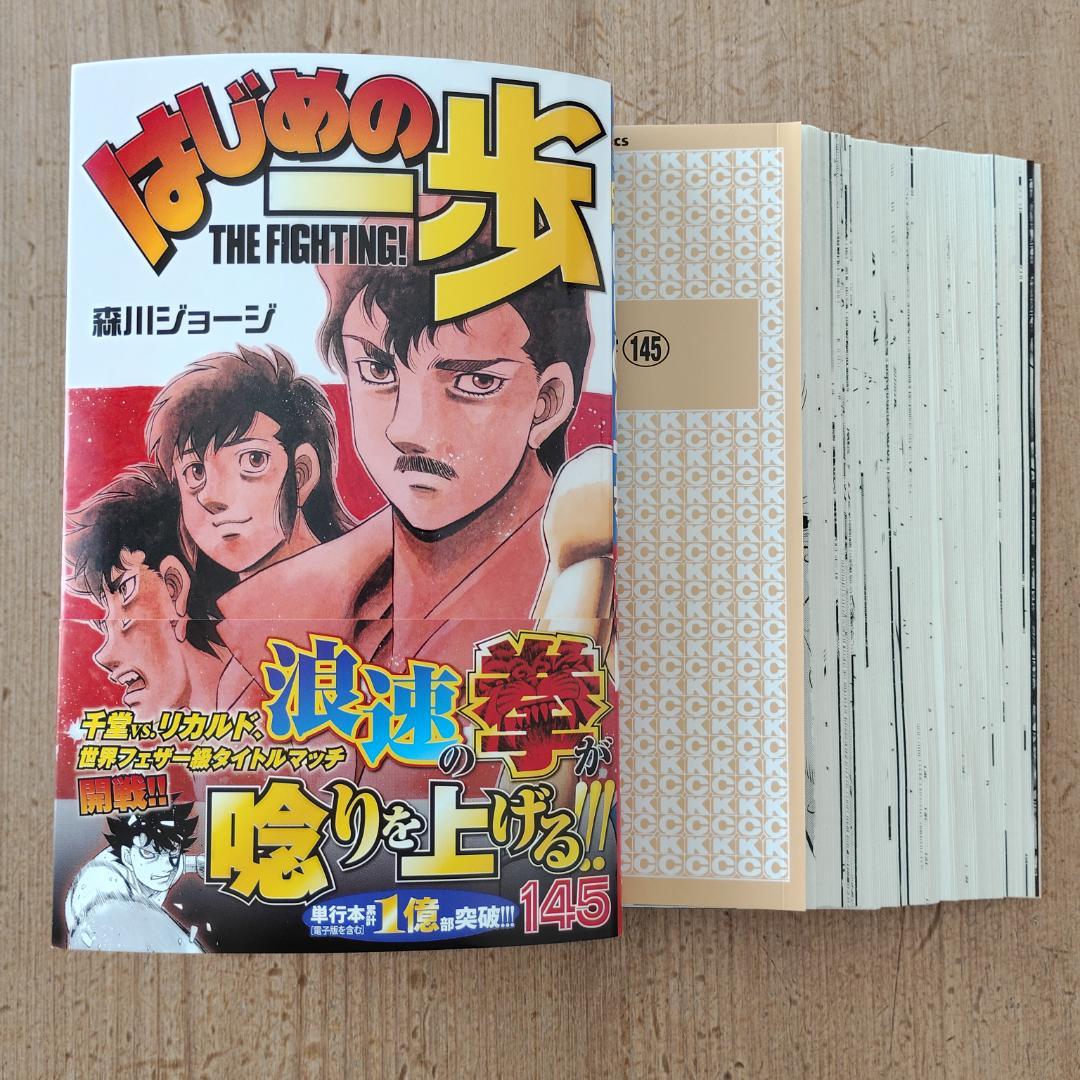 裁断済】はじめの一歩 145巻（1月16日発売最新刊） - メルカリ