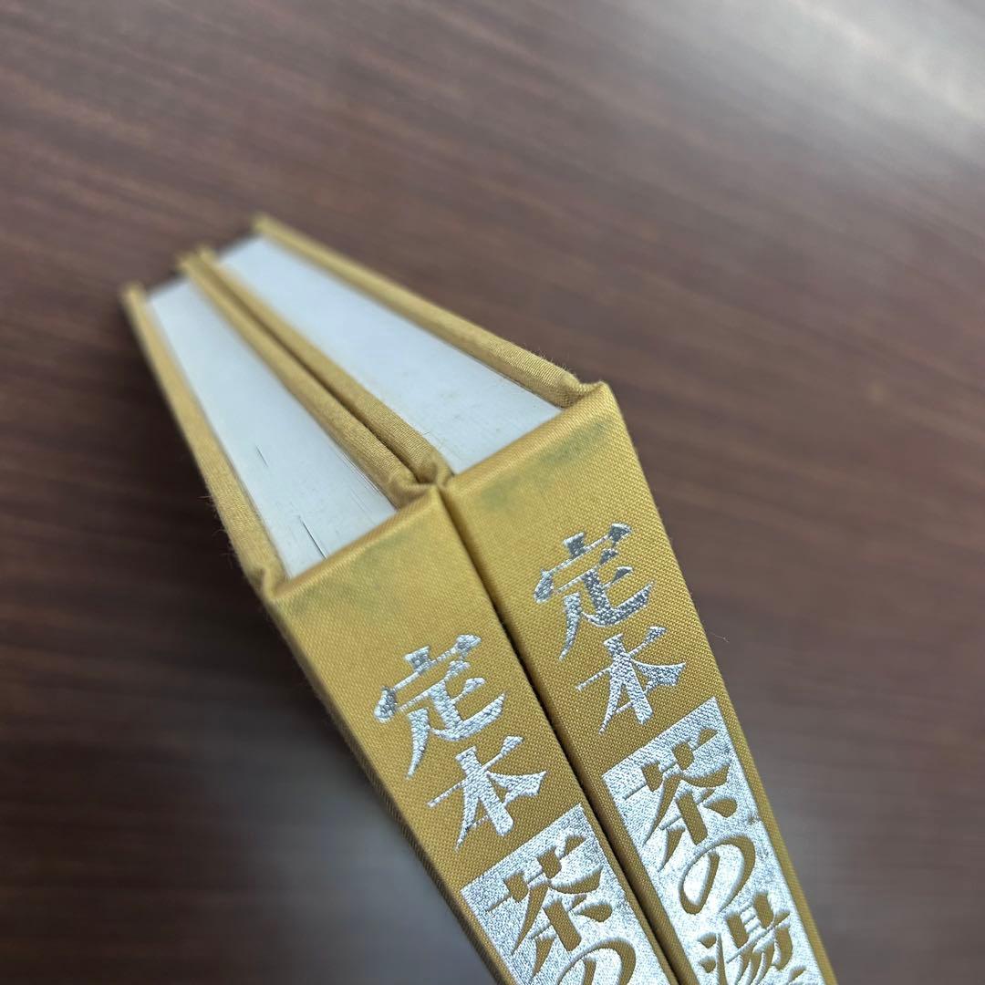未使用】定本 茶の湯表千家 千宗左 上下巻2冊セット 主婦の友社 茶道