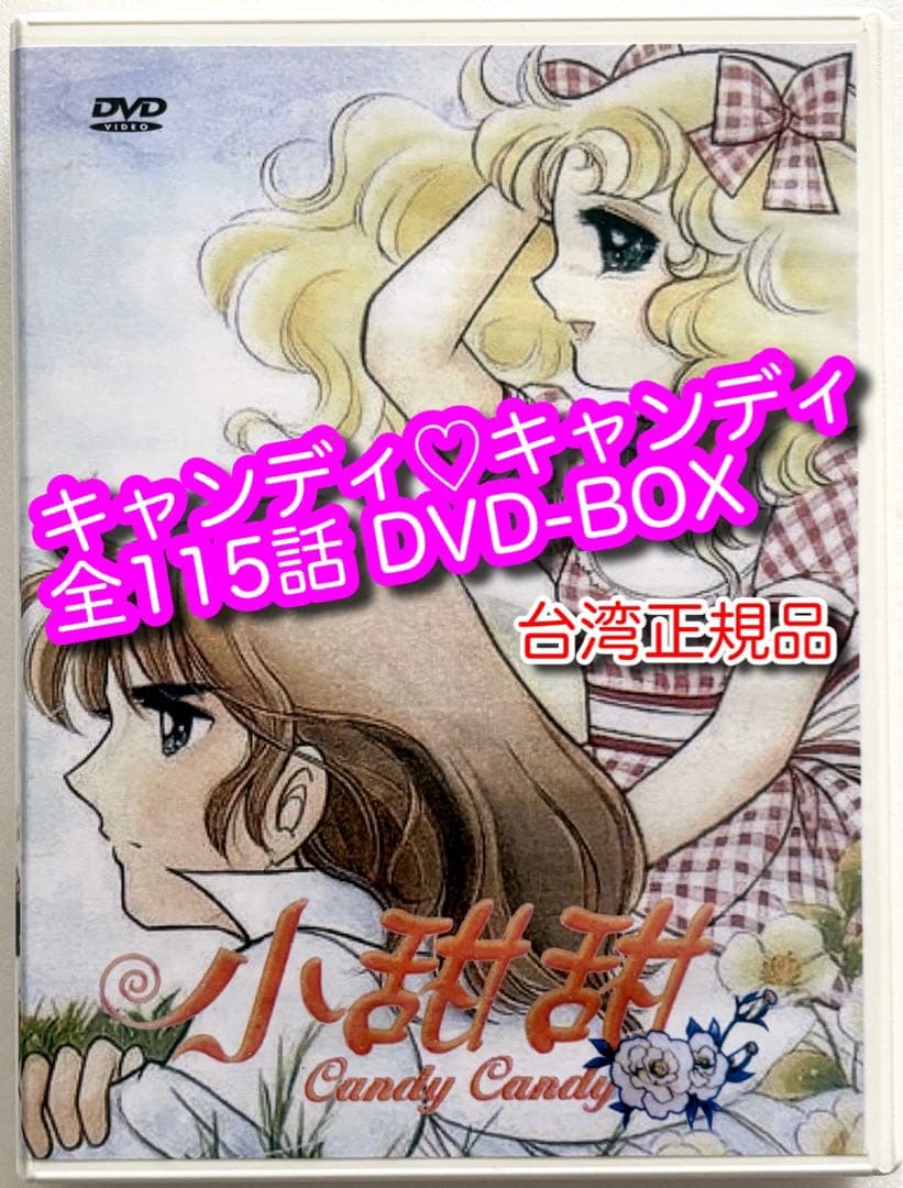 キャンディキャンディ 全115話 DVD-BOX 【台湾正規品】 - メルカリ