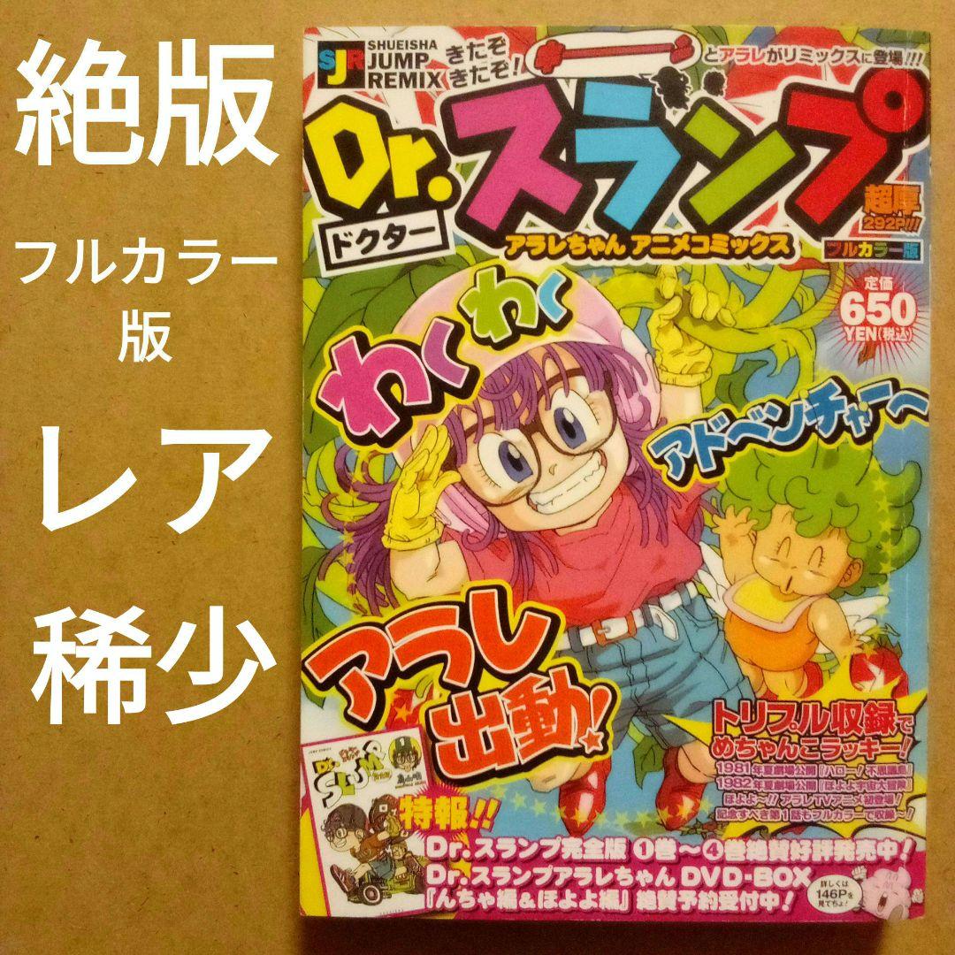 絶版レア稀少】ドクタースランプ アラレちゃんアニメコミックス