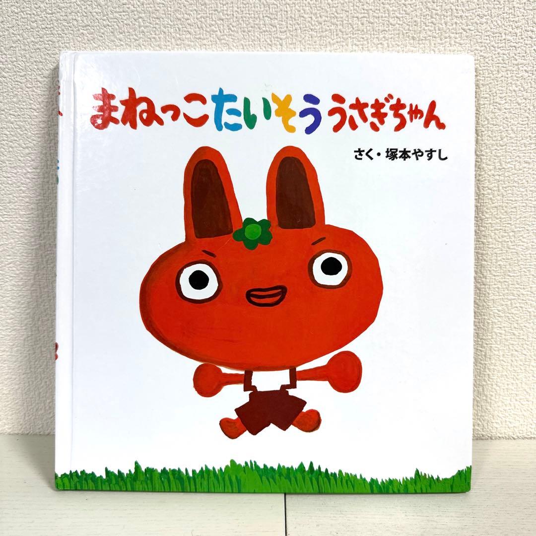 【2点購入150円引】まねっこたいそううさぎちゃん　塚本やすし 絵本作家 塚本やすしの絵本 - 【拙著絵本の紹介】 「まねっこたいそう