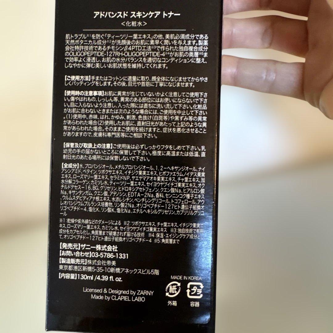☆定価10450☆ ZARNY アドバンスド スキンケア トナー 130ml - メルカリ