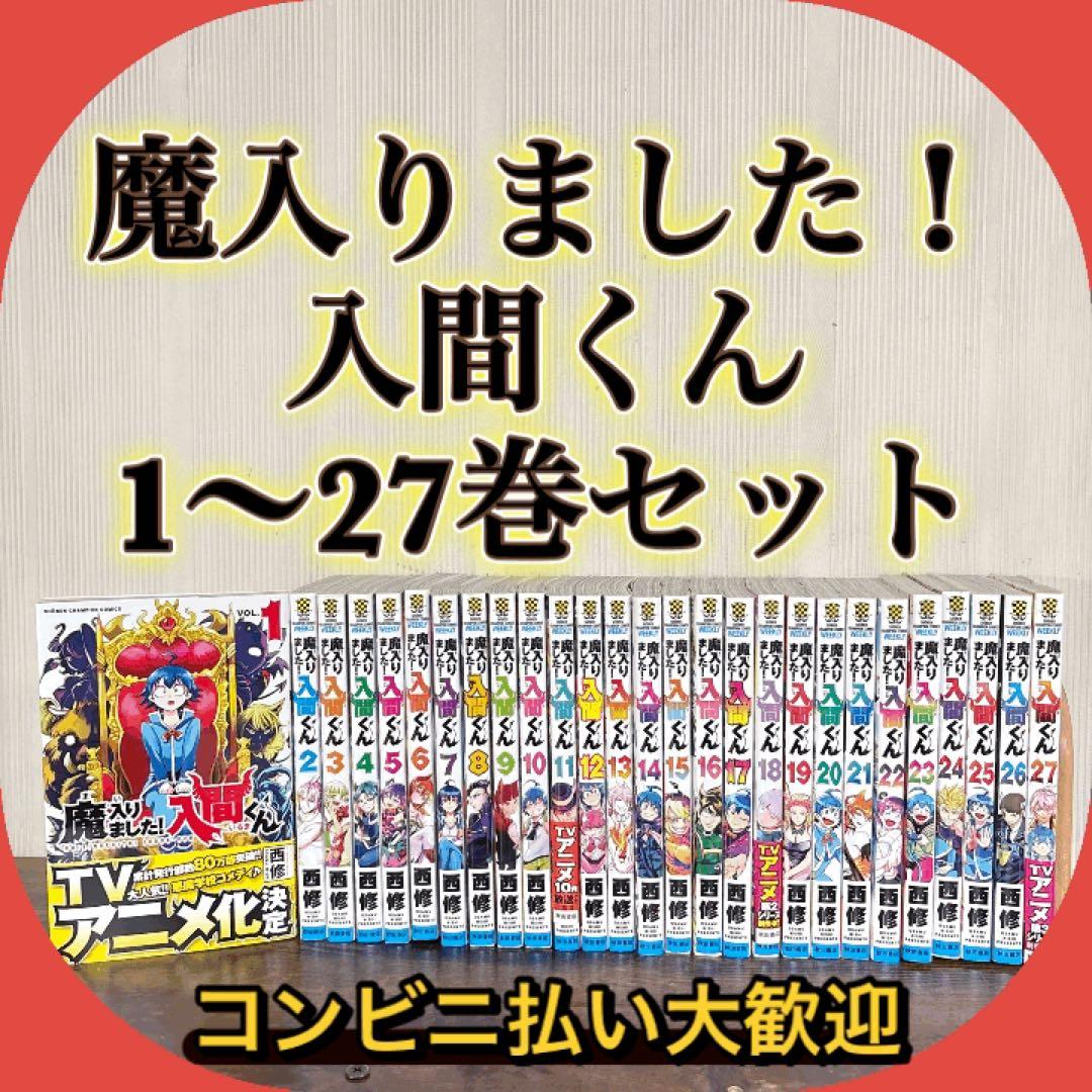 魔入りました！入間くん 1～27巻セット 漫画　非全巻セット 魔入りました!入間くん 全巻セット（1-47巻 最新刊） | 八文字屋