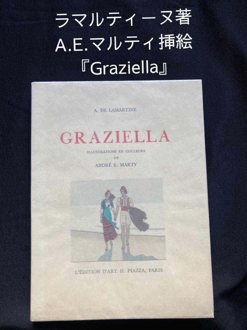 ラマルティーヌ著⭐️A.E.マルティ挿絵本『Graziella』1948年 光と影の巨匠 A.E.マルティ - 青い鳥
