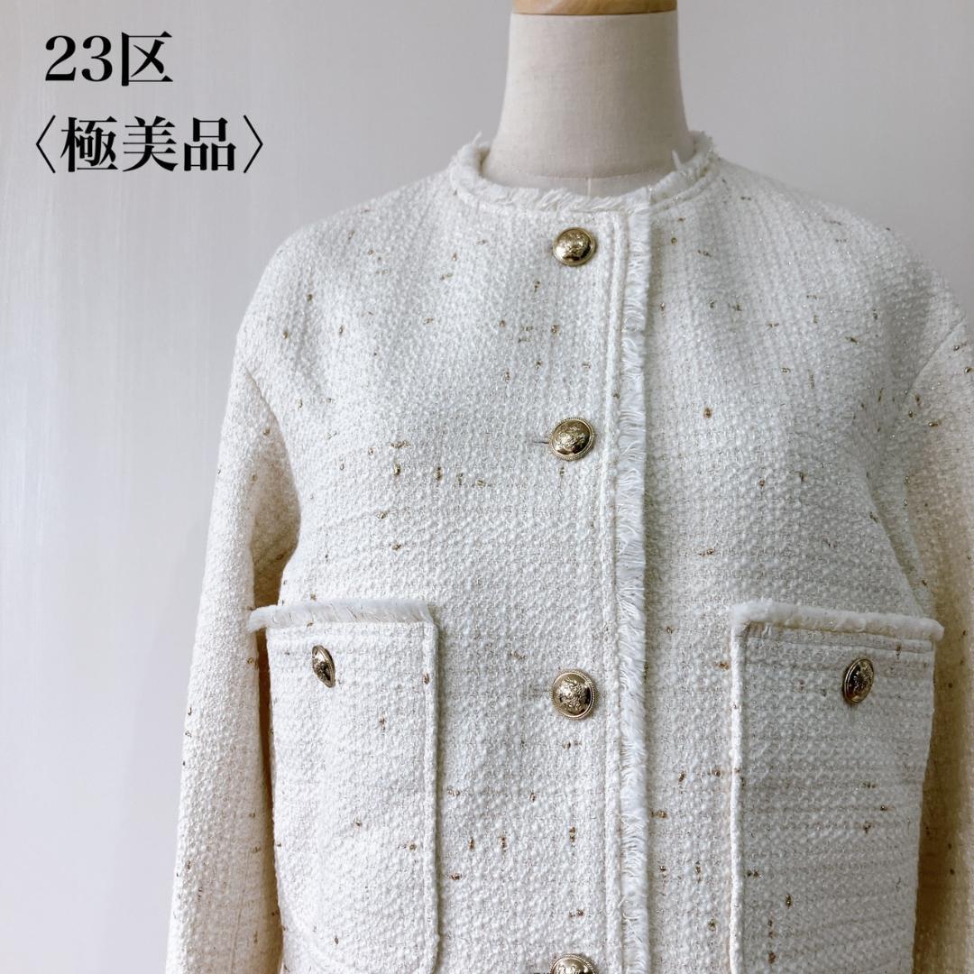 【極美品】　23区　イタリア製布地フリンジラメツイードノーカラージャケット GIOLICAツイード ノーカラー ジャケット / 23区 | ファッション通販