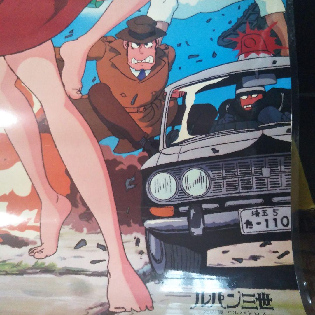 ルパン三世 死の翼アルバトロス・さらば愛しきルパンよ A1ポスター2枚