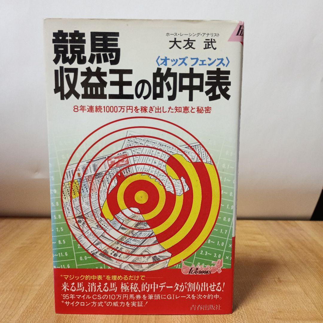 競馬収益王の的中表(オッズフェンス) 8年連続1000万円を稼ぎ出した知恵と秘密 9197lgxNEhL.jpg