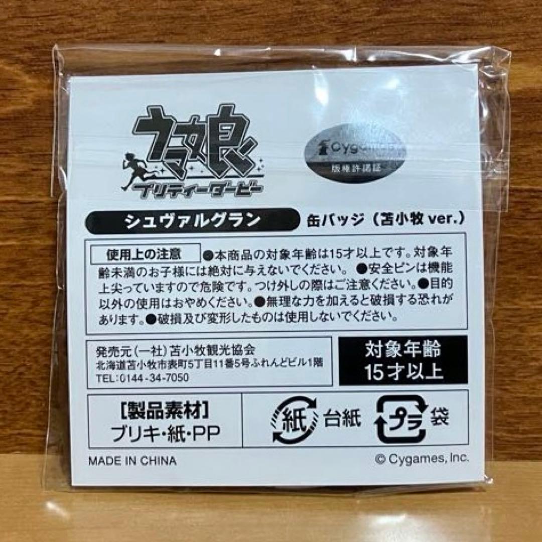 ウマ娘 シュヴァルグラン 苫小牧 コラボ 缶バッジ - メルカリ