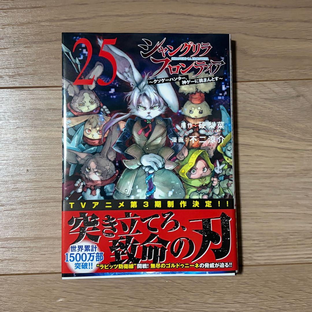 裁断済み】シャングリラフロンティア 25巻 - メルカリ