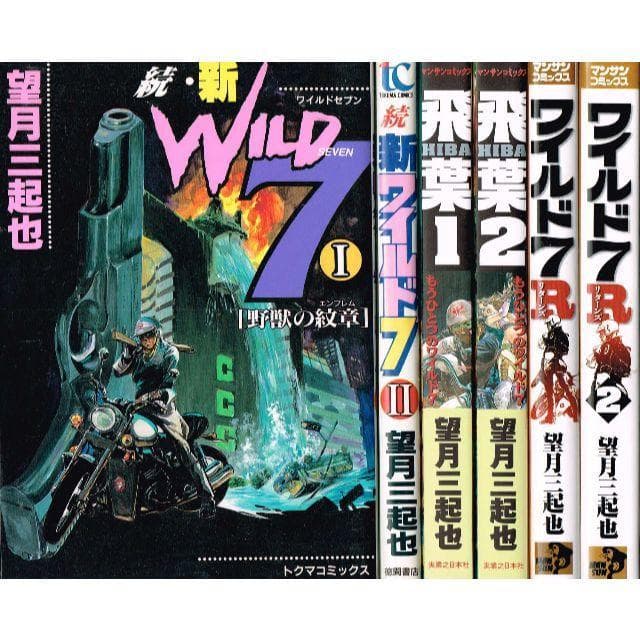 □全58巻□文庫版『ワイルド7』全33巻+新全14巻+関連本11冊□望月三起