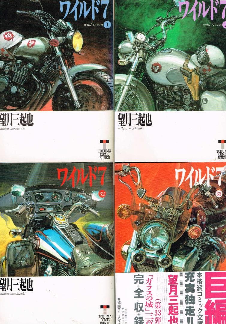 □全58巻□文庫版『ワイルド7』全33巻+新全14巻+関連本11冊□望月三起