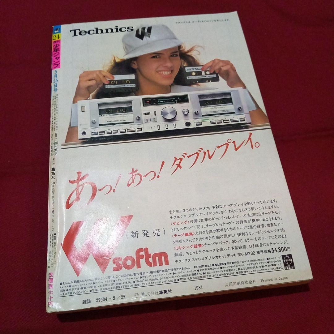 当時物美品】週刊 少年 ジャンプ 1981年24号 漫画 アニメ - メルカリ