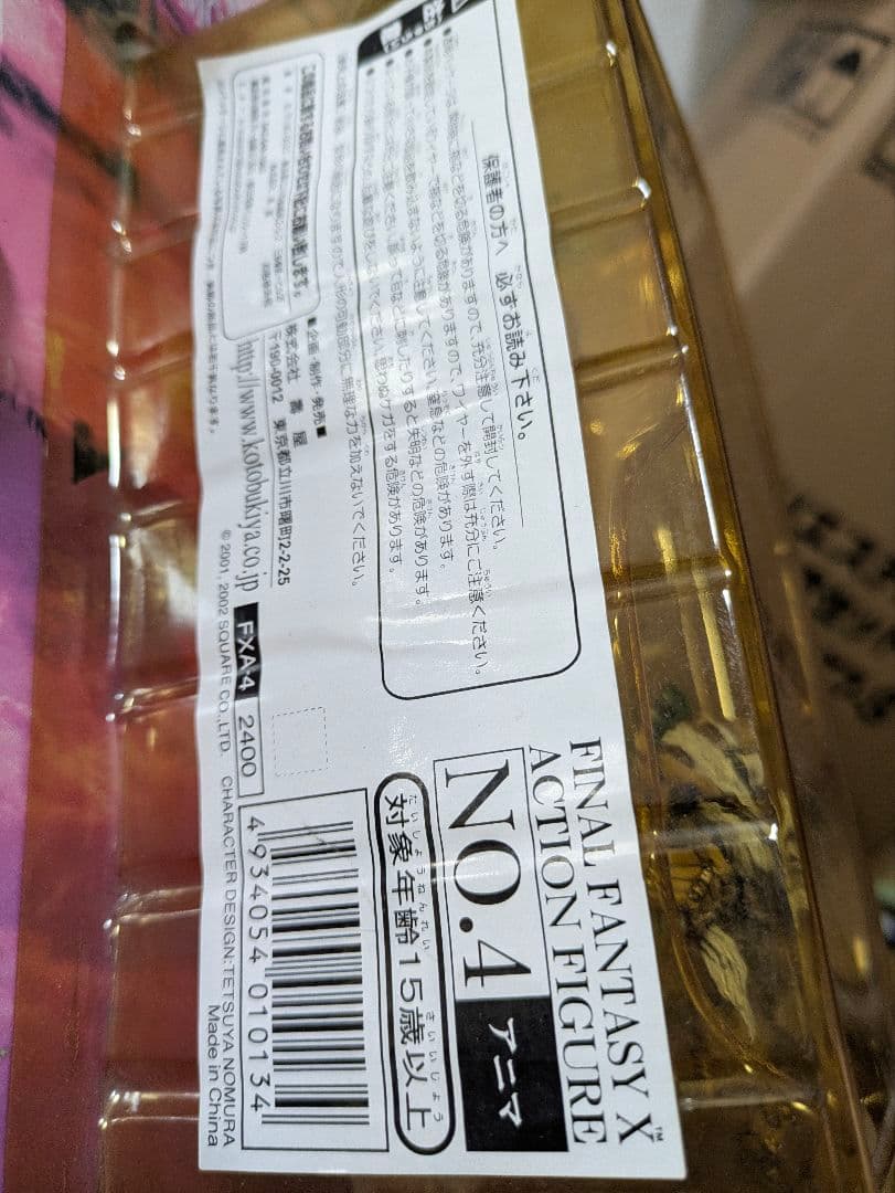 新品未開封 コトブキヤ ファイナルファンタジーⅩ モンスター