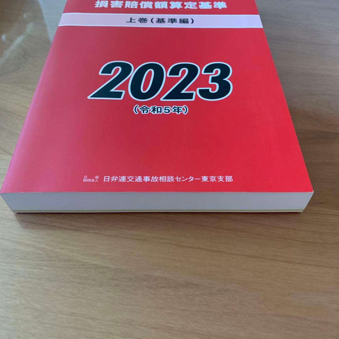 損害賠償額算定基準 上下巻 赤本 - メルカリ