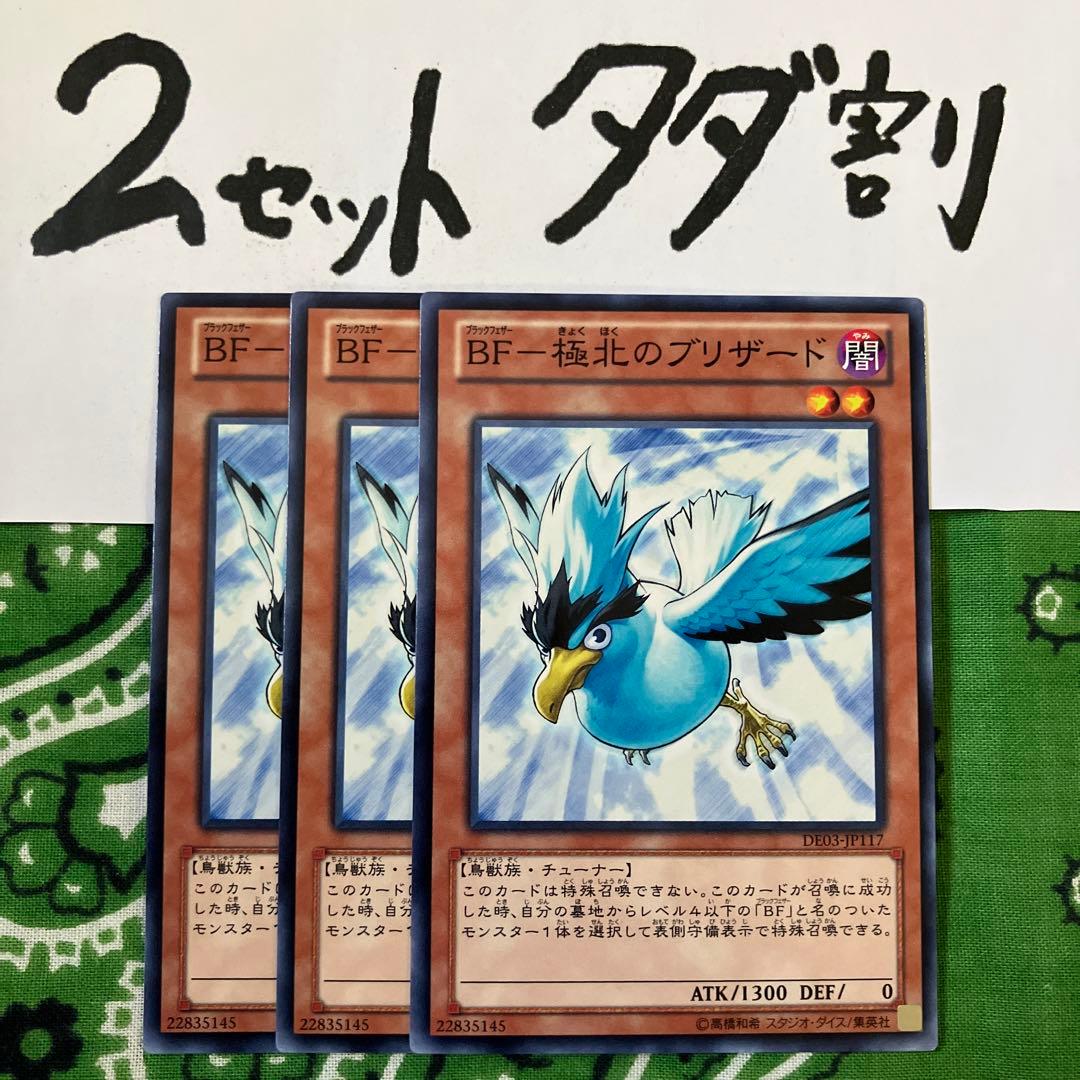 遊戯王 BF極北のブリザード 3枚セット 2セットタダ割☆ギム E - メルカリ