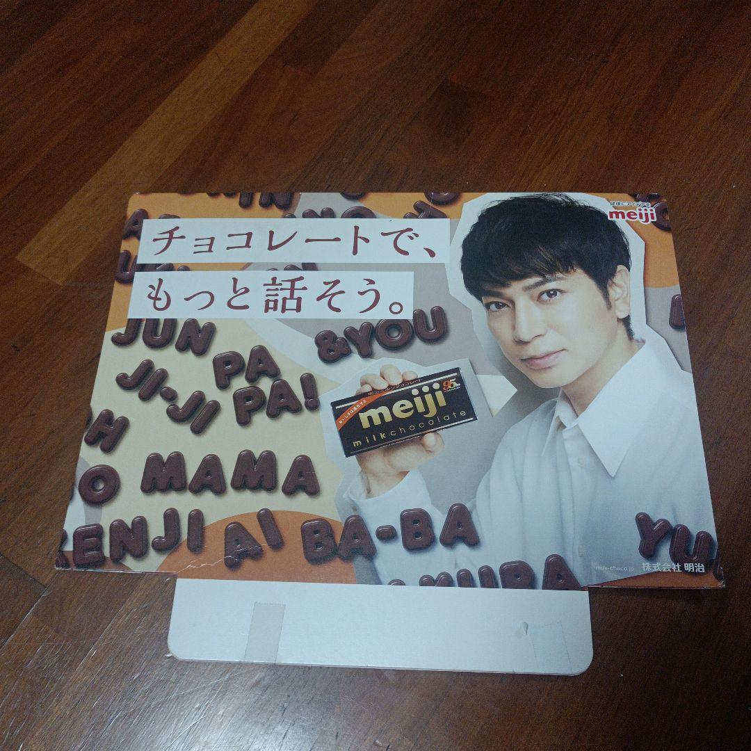 松本潤明治チョコ非売品POP - メルカリ