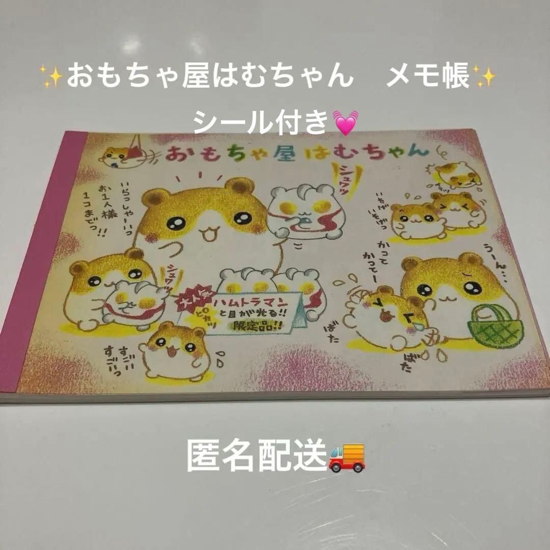 平成レトロ】おもちゃ屋はむちゃん メモ帳 ハムスター シール付き