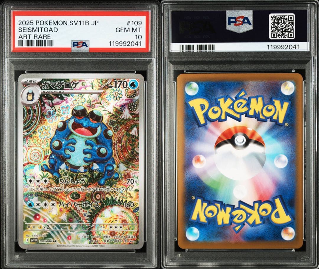 PSA10連番】ポケモンカード ガマゲロゲ AR ブラックボルト 3枚セット