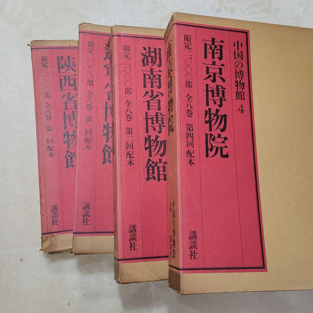 講談社　中国の博物館　 第1期　全8巻　 内1から４巻　限定2000部 中国の博物館 全14巻 - 文生書院｜専門書・研究書・近代文献資料・雑誌