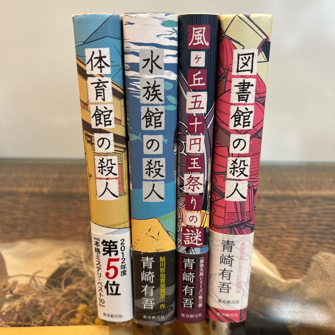 青崎有吾 全初版❗️】 裏染天馬シリーズ 単行本4冊セット - メルカリ