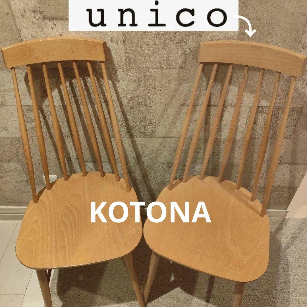 ② unico KOTONA ウィンザーチェア ハイバック コムバック 1脚 unico/ウニコ】KOTONA / コトナ ハイバックチェア が入荷しました